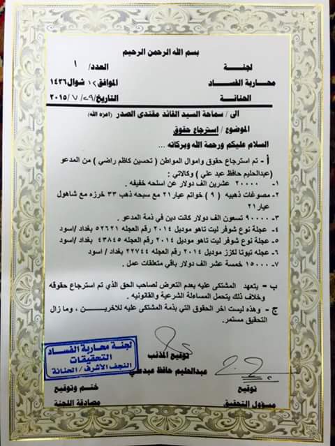 Angel_Sadrain's tweet photo. حملة محاربة المفسدين تصدر البيان الاول تحت رعاية قائدي المقتدى http://t.co/fdehtqmDEC