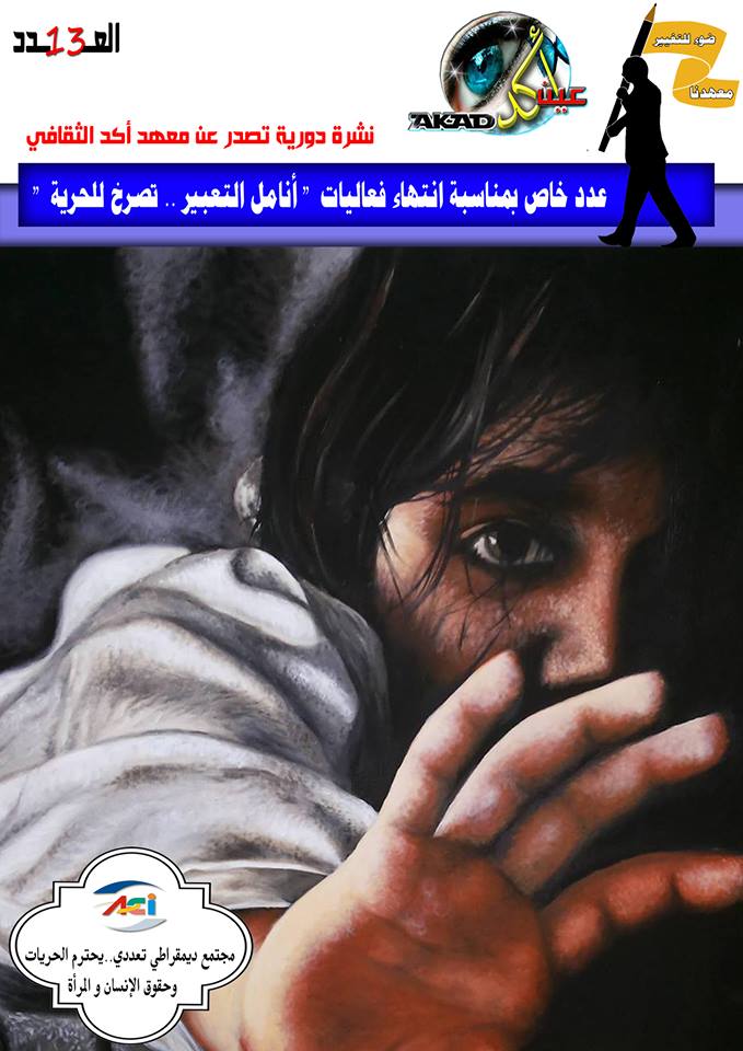 akadian06's tweet photo. نشرة عين أكد العدد 13 .. 
الى محبي و متابعي معهد أكد الثقافي المحترمون .. 
عدد خاص بمشروع  أنامل تعبير .. تصرخ للحرية http://t.co/OItMFzMLII