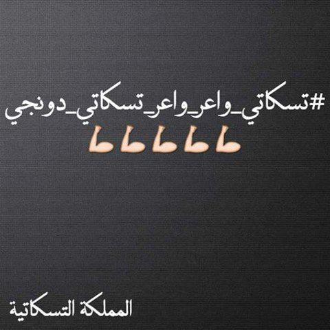 tiskatia4ever1's tweet photo. @IbtissamTiskat معدورة حبيبتي و كلنا واحد أهم حاجة طمنتينا عليك و رجعتي فينا لروح كنموتو عليك
#IbtissamTiskat http://t.co/cUPeDNUEk4