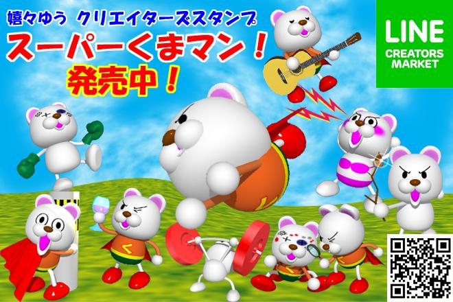 akemichan1212's tweet photo. ☆しろクマへなちょこヒーロー☆
スーパーくまマン！
クリエイターズ スタンプ
https://t.co/NxSDFsSPeO

スーパーくまマン ブラザーズ！
弟の「スーパーちびくまマン」
https://t.co/lv2DwAoLQ0 https://t.co/V4vHVHoDeM