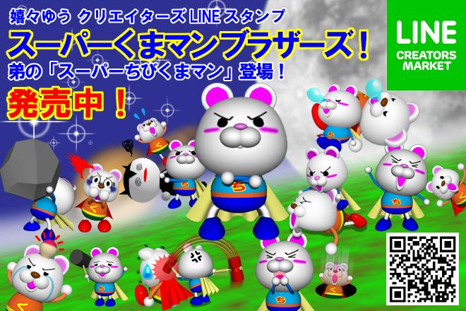 akemichan1212's tweet photo. ☆しろクマへなちょこヒーロー☆
スーパーくまマン！
クリエイターズ スタンプ
https://t.co/NxSDFsSPeO

スーパーくまマン ブラザーズ！
弟の「スーパーちびくまマン」
https://t.co/lv2DwAoLQ0 https://t.co/V4vHVHoDeM
