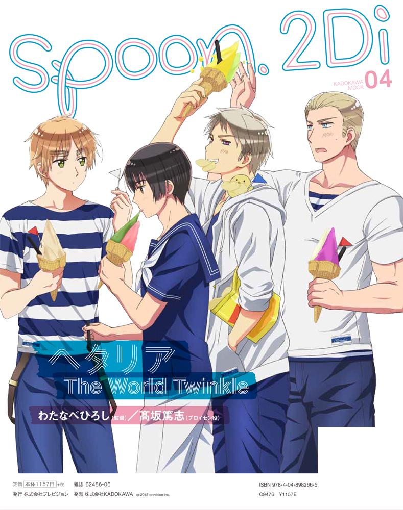 アニメ ヘタリアｔｗｔ 公式さんはtwitterを使っています 三つ目 本日 Spoon 2di Vol 4 が発売 ダブル表紙に ヘタリア Twt が登場ですよ ドイツ 日本 イギリス プロイセンがジェラートを食べる夏の一コマを切り取った描きおろしイラストは衣装にも要注目