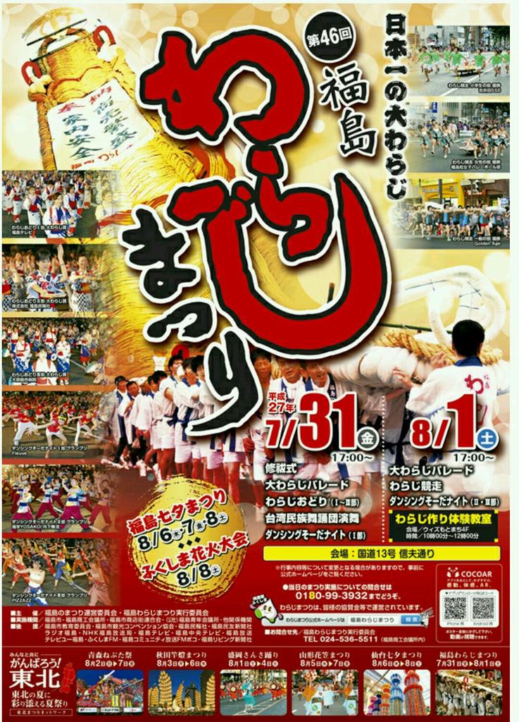 第46回福島わらじまつり 元気だぞ福島 Togetter 第46回福島わらじまつり 元気だぞ福島 Togetter