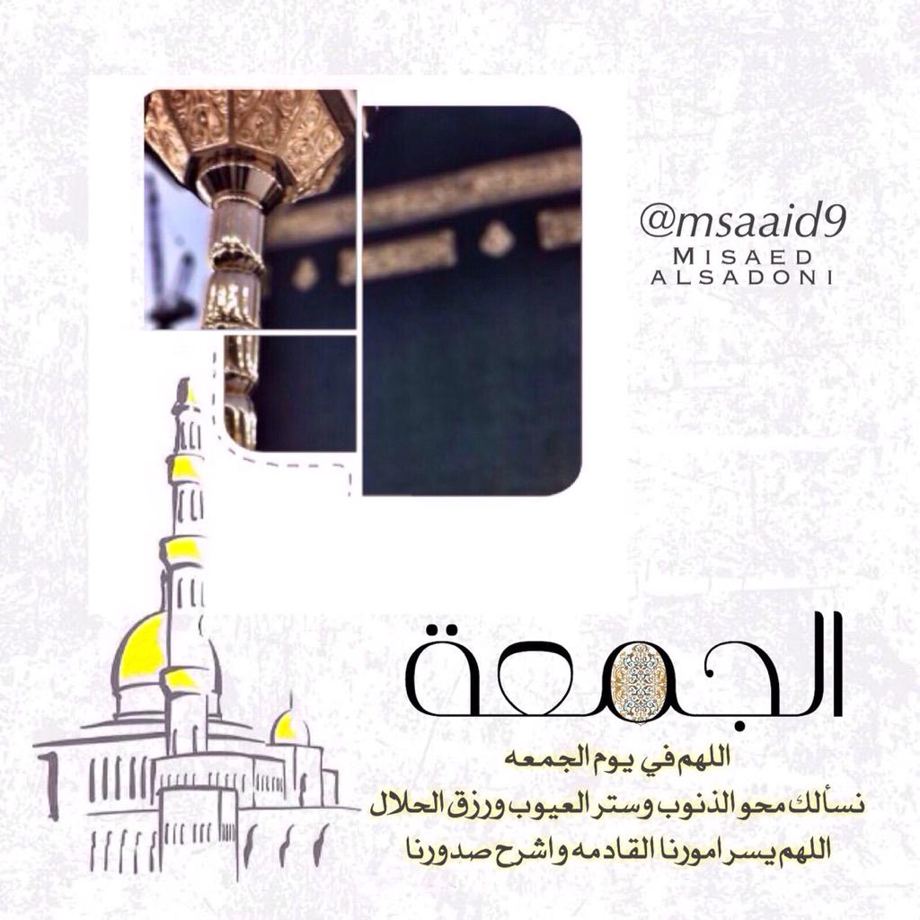 #اللهم في  #يوم_الجمعة نسألك محو الذنوب وستر العيوب ورزق الحلال اللهم يسر امورنا القادمه واشرح صدورنا

#الجمعة