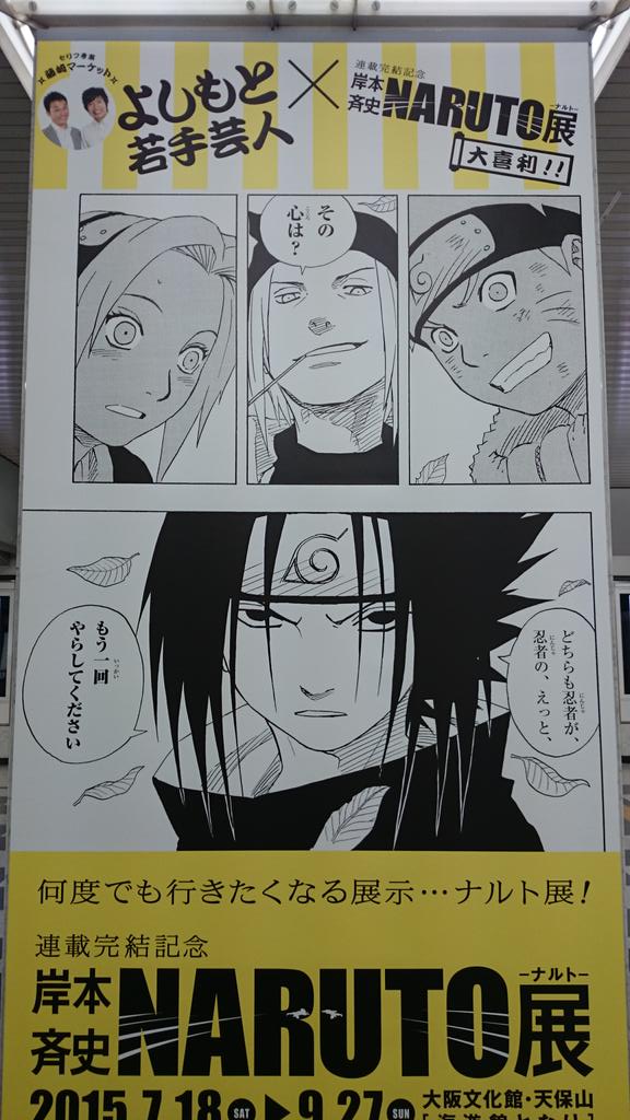 渡邉公雄 なべこ そう言えば大阪駅に Naruto展の広告でnarutoと吉本芸人さんがコラボしているものがあります 僕の中でこの2つが秀逸 どちらも藤崎マーケットさん Http T Co Vro3bqigyd Twitter 渡邉公雄 なべこ そう言えば大阪駅に Naruto展の広告でnarutoと吉本芸人さんがコラボしているものがあります 僕の中でこの2つが秀逸 どちらも藤崎マーケットさん Http T Co Vro3bqigyd Twitter