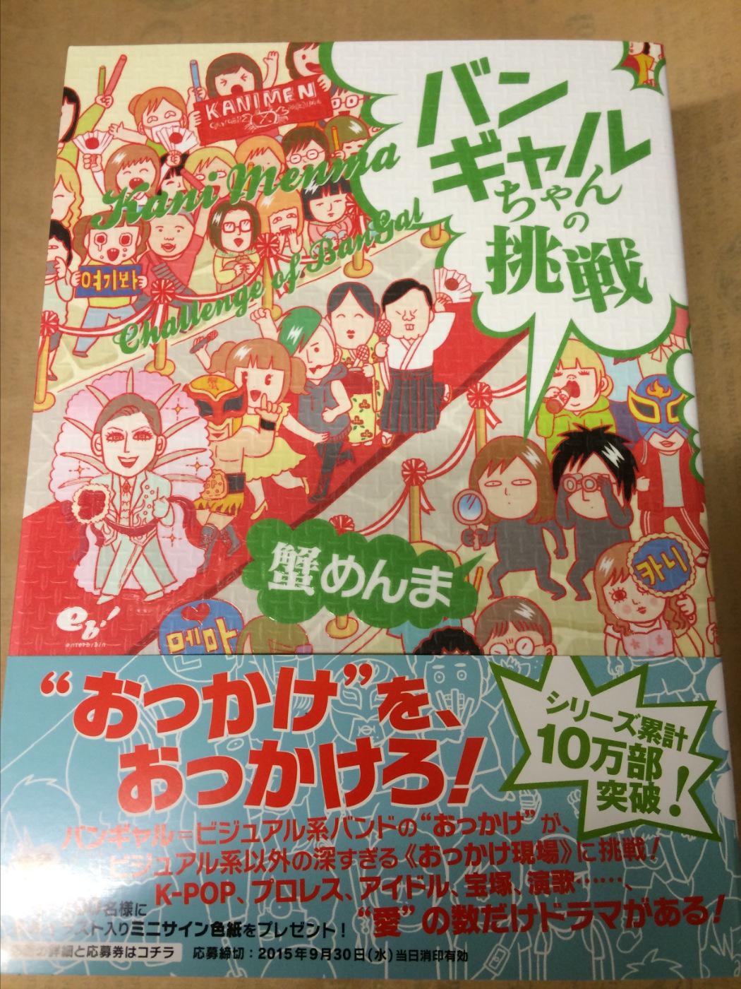 ヴィレッジヴァンガード高円寺 新刊 バンギャルちゃんの挑戦 蟹めんま 大人気コミックエッセイ バンギャルちゃん シリーズ最新作 今回はk Pop プロレス アイドル 宝塚などなどビジュアル系以外の おっかけ現場 に挑戦 おっかけとは 愛 と