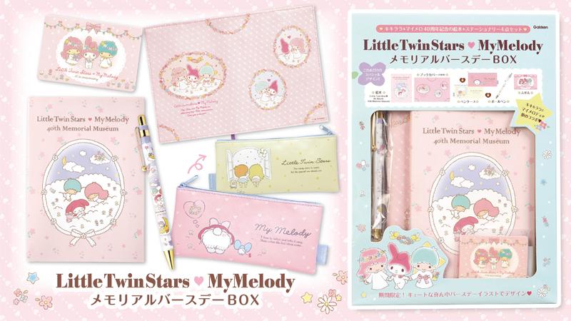 LittleTwinStars♡My MelodyメモリアルバースデーBOX】40周年を迎える2