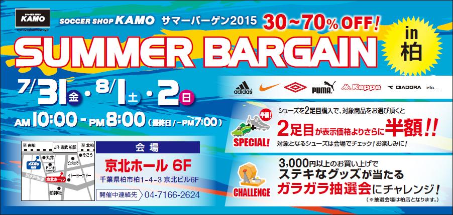 サッカーショップkamo A Twitter バーゲン情報 サッカーショップkamo サマーバーゲン Http T Co Sxov6f9nnw本日より柏 京北ホール6階にて開催 ご来場お待ちしております 開催期間 本日 8 2 日 10時 時 最終日は19時まで Http T Co Hdzszx4xhs
