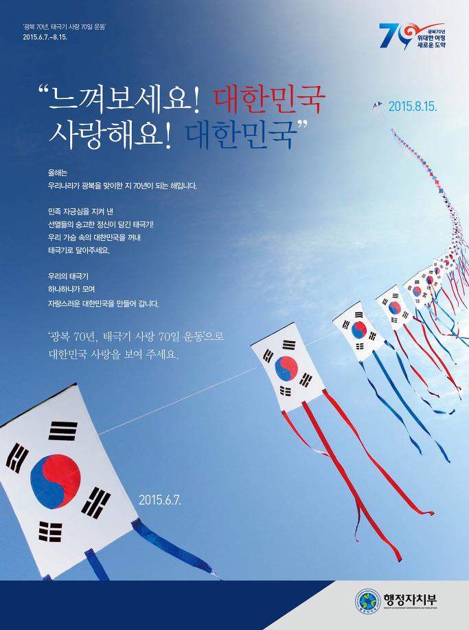 올해는 우리나라가 광복을 맞이한지 70년. 제70주년 광복절을 맞이하여 국권회복을 경축하고 선열들의 숭고한 독립정신을 계승하며 나라를 사랑하는 마음을 표현하고자 "나라사랑 태극기 달기 운동"을 실시합니다. ^^