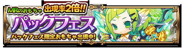 toyflick_PR's tweet photo. 【MRおもちゃ出現率2倍！】
期間限定ガチャにて『パックフェス』開催！

《 8/4 14:00 》まで、なんとMRおもちゃの出現率が“2倍”に！
さらに『パックフェス』限定おもちゃも新たに登場！#トイフリ #トイフリック http://t.co/5a1RYDJrqg