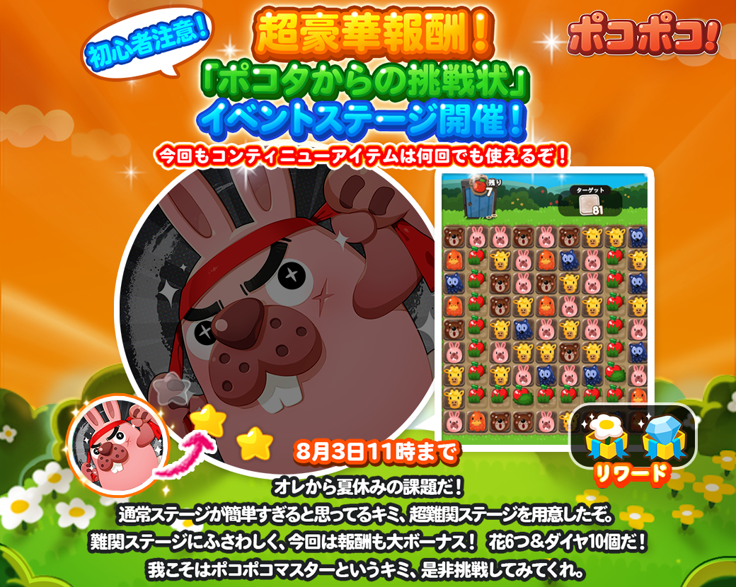 Line Game公式アカウント ポコポコ ポコタから夏休みの課題 超難関ステージを8 3 月 11時までにクリアせよ 全3ステージで報酬は2倍 ダイヤ10個と花6つがもらえます 挑戦する スマホ専用 Http T Co K7j5jwfamy Http T Co Efixixrvz7
