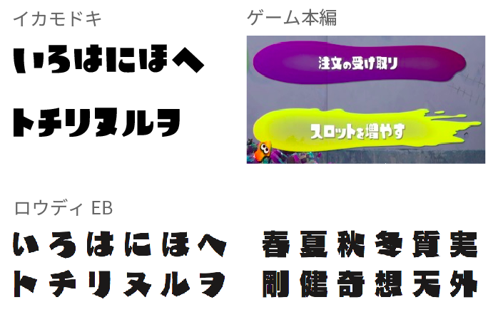 ぼうくん イカモドキ見て え ロウディebは って思ったんですけど 良くみたらスプラトゥーンの文字 フォント 漢字にはロウディ使ってるけどアルファベットと数字 カタカナひらがなは別の書体で混成させてたっぽいですね Http T Co Uiisiw7jjy