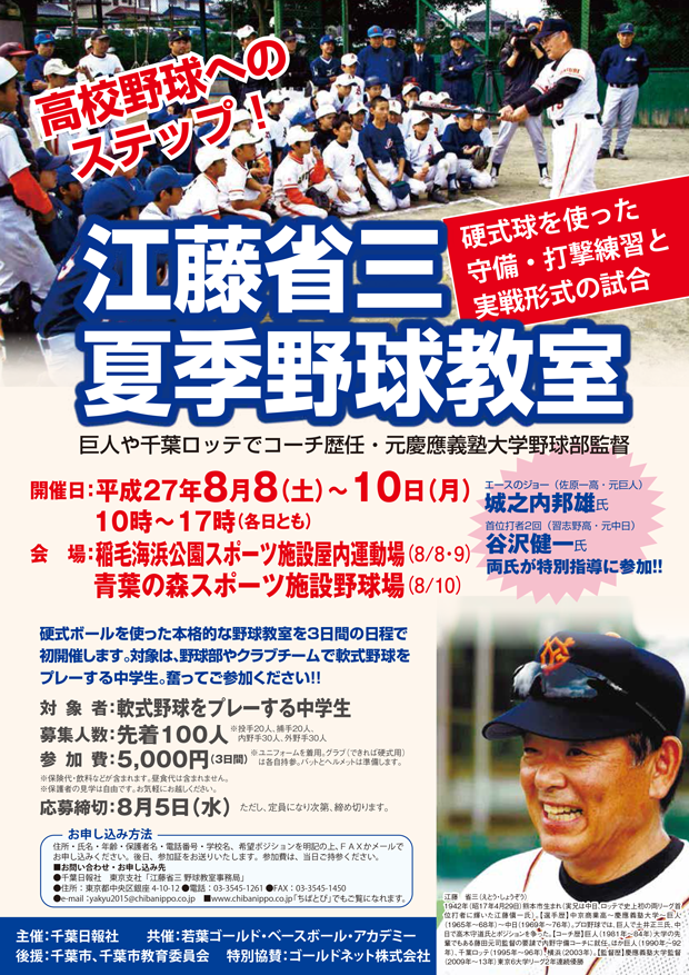 千葉日報 On Twitter 千葉日報社は 中学生対象に硬式ボールを使った 江藤省三野球教室 を８月８ １０日に開催 ３日間の日程で軟式から硬式に慣れるための基本的な守備や打撃練習 実戦的な紅白戦を行う本格的な野球教室 Http T Co Hqoccmx2ee Http T Co