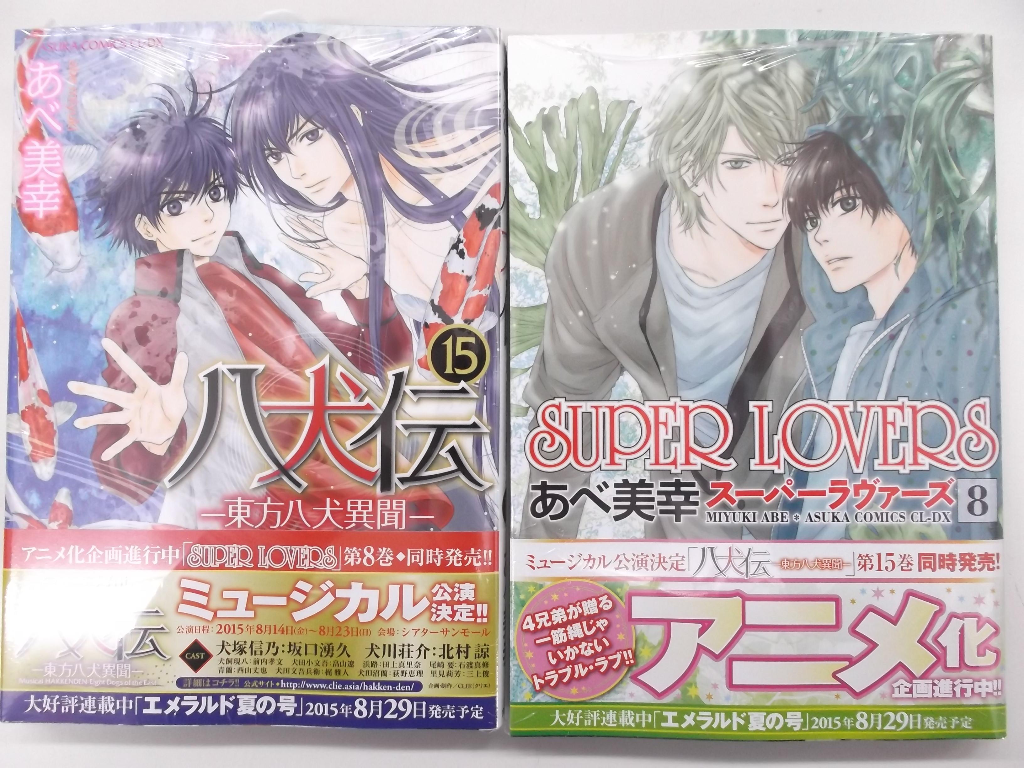戸田書店 山梨中央店 あべ美幸最新刊 八犬伝 東方八犬異聞 １５ と ｓｕｐｅｒ ｌｏｖｅｒｓ ８ 同時発売 Http T Co Chnjbfembt Twitter