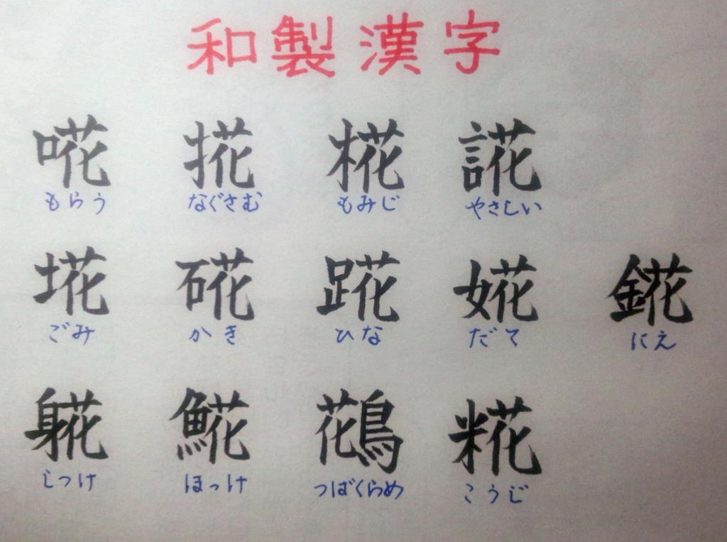 拾萬字鏡 漢字 和製漢字 国字 Http T Co Ki7zinqaxq 拾萬字鏡 漢字 和製漢字 国字 Http T Co Ki7zinqaxq