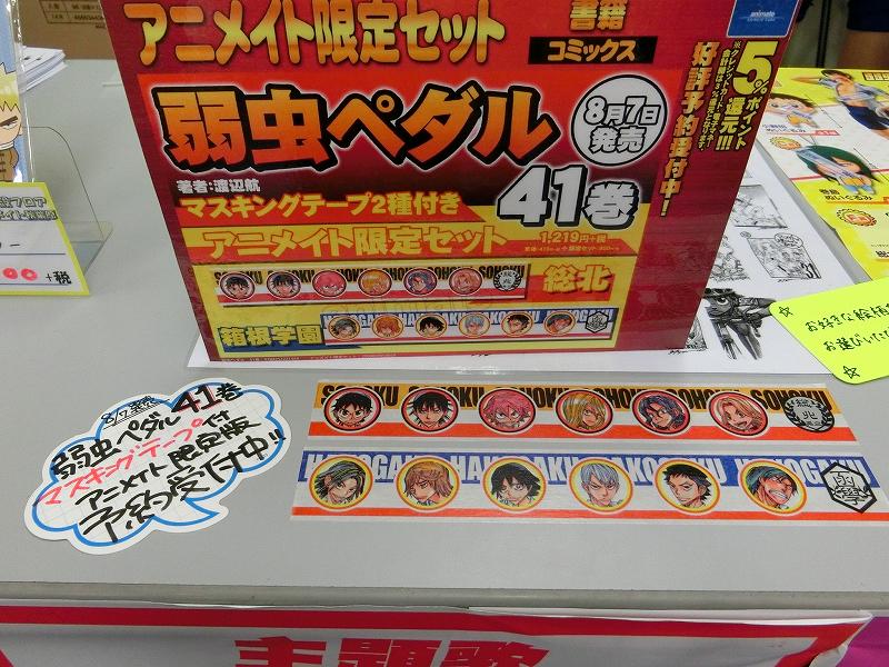 アプリ利用で1p貯まります アニメイト秋葉原本館 V Twitter 黒田さーーーん 好評予約受付中の 弱虫ペダル 41巻アニメイト限定セットに付いてくるマスキングテープ2種を7階イベントスペースにてサンプル展開中だお こちらの商品は電話予約もokだお 03 アプリ利用で1p貯まります アニメイト秋葉原本館 V Twitter 黒田さーーーん 好評予約受付中の 弱虫ペダル 41巻アニメイト限定セットに付いてくるマスキングテープ2種を7階イベントスペースにてサンプル展開中だお こちらの商品は電話予約もokだお 03