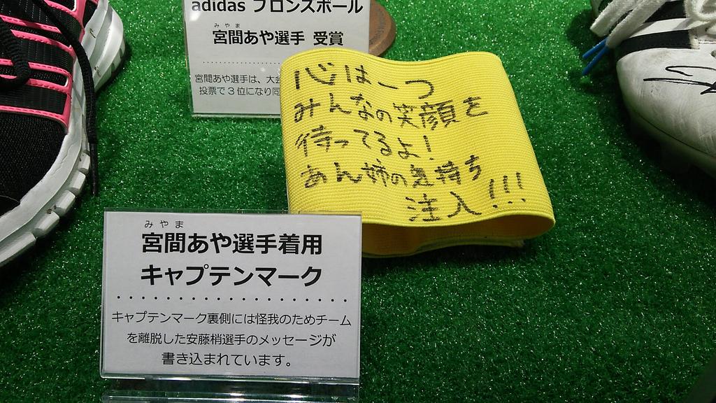 Uzivatel Gyo Na Twitteru なでしこジャパン 宮間選手のキャプテンマーク 怪我で離脱の安藤選手のメッセージが書き込まれています Http T Co Ipjwrpsyd6