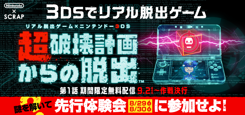 任天堂株式会社 A Twitter 任天堂hp リアル脱出ゲーム ニンテンドー3ds 超破壊計画からの脱出 の情報を掲載しました 第1話を先行体験できるqrコードを配布中ですので ぜひ挑戦してみてください 超破壊計画 Http T Co Zp3sddjjxc Http T Co Tpzc4voqqq 任天堂株式会社 A Twitter 任天堂hp リアル脱出ゲーム ニンテンドー3ds 超破壊計画からの脱出 の情報を掲載しました 第1話を先行体験できるqrコードを配布中ですので ぜひ挑戦してみてください 超破壊計画 Http T Co Zp3sddjjxc Http T Co Tpzc4voqqq