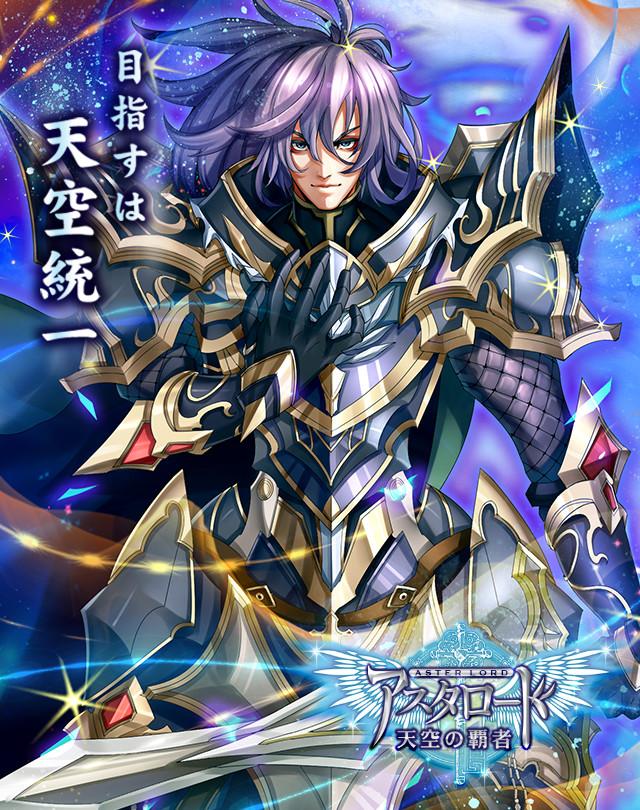 公式 天空の覇者アスタロード Aster Tenken Twitter