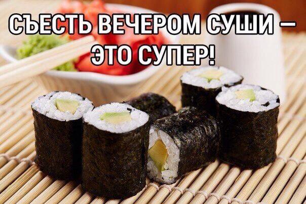Картинки роллов прикольные про вечер, надписью