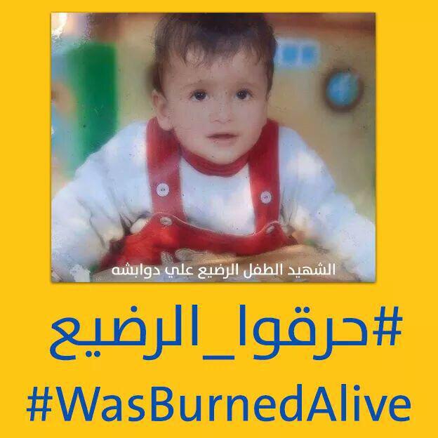 mais_muhammad's tweet photo. اين العالم الذي يستنكر جرائم #داعش من جرائم اسرائيل #حرقوا_الرضيع http://t.co/MTix1mRHxz