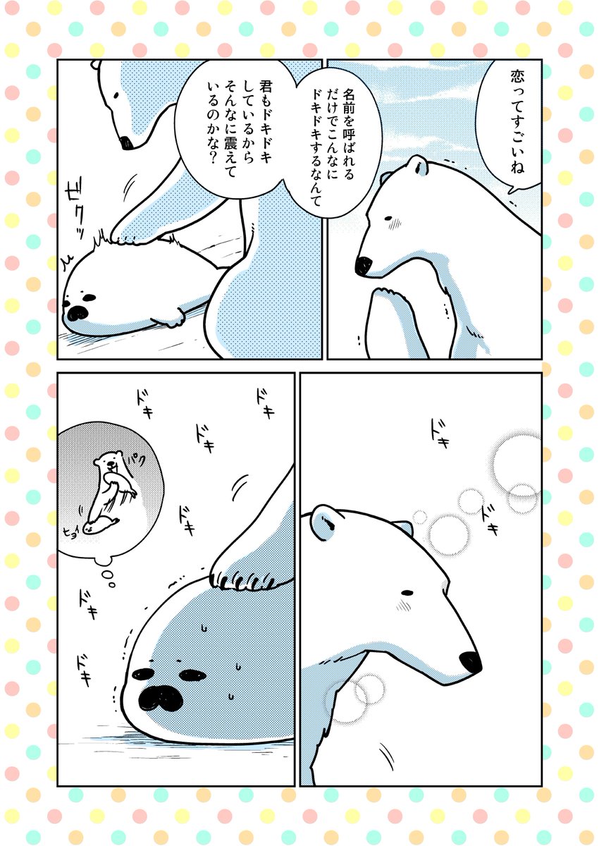 恋するシロクマ公式 Twitterissa 明日から8月ですね 夏に涼しさとloveをお届け 恋するシロクマ 更新です 第1話07 恋するシロクマ ヒョイパク ビクッ ドキドキ ドキドキドキドキドキ Http T Co G6yj6ncjs8 恋するシロクマ公式 Twitterissa 明日から8月ですね 夏に涼しさとloveをお届け 恋するシロクマ 更新です 第1話07 恋するシロクマ ヒョイパク ビクッ ドキドキ ドキドキドキドキドキ Http T Co G6yj6ncjs8