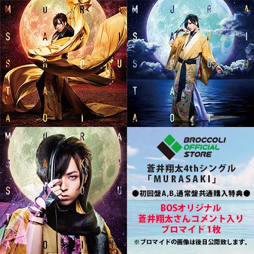 ブロッコリーオフィシャルストア お知らせ 蒼井翔太4thシングルcd Murasaki のジャケット３種を公開 Bos特典は 蒼井翔太さんコメント入りブロマイド また 一部liveグッズをbosでお取扱い開始です Http T Co 0wl2khtfzg Http T Co Vi7ndabjtg