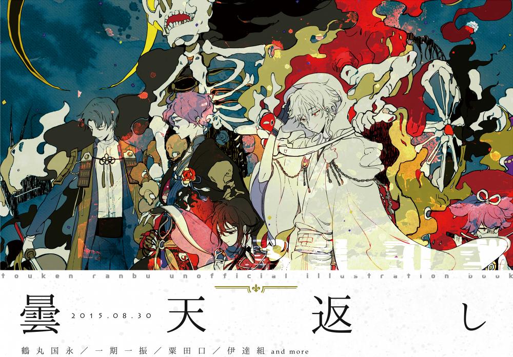 新刊告知】830つるいちもんめにて刀剣乱舞カラーイラスト本を頒布させ