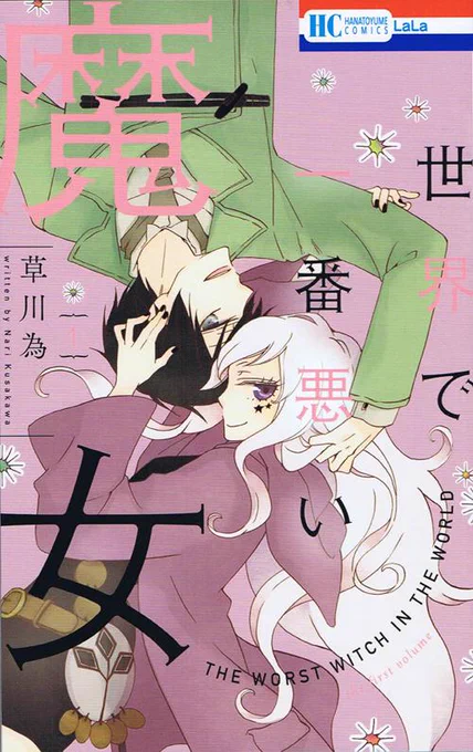 世界で一番悪い魔女1巻発売まで5日くらいになりました。カバーはこちらになります 