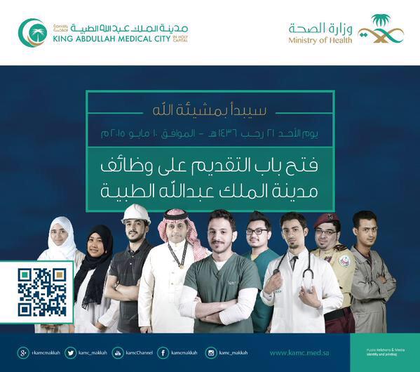 موعد وشروط التقديم على وظائف مدينة الملك عبدالله الطبية 1441 سعودية نيوز