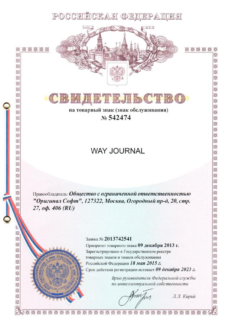 Свершилось! У приложения WayJournal появился уникальный товарный знак. original-group.ru/news/114/