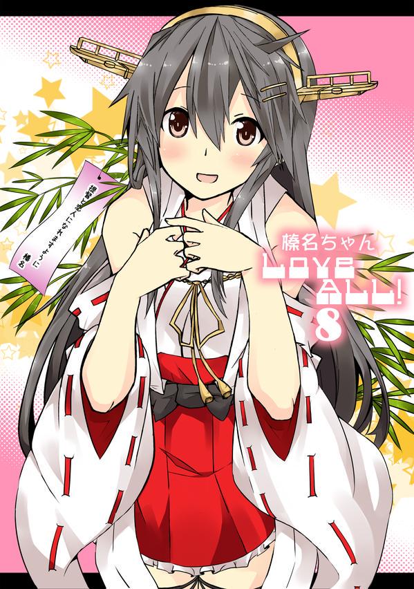 入金終わったので告知!夏コミで「榛名ちゃんLoveALL!8」でます!カラー4ページ入り1冊300円です。スペースはC-22a空色気分です!予約受付もメロンで開始してますのでよろしくね! https://t.co/DBr2W9NhRV 