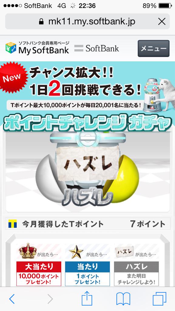 Softbankポイントは当たるのか בטוויטר Softbank 15年7月31日 午後の部の結果 Iphone ハズレ Iphone ハズレ 毎日2回 Tポイントが当たるチャンス ソフトバンク ポイントチャレンジガチャ Http T Co Kvrxwl2tln