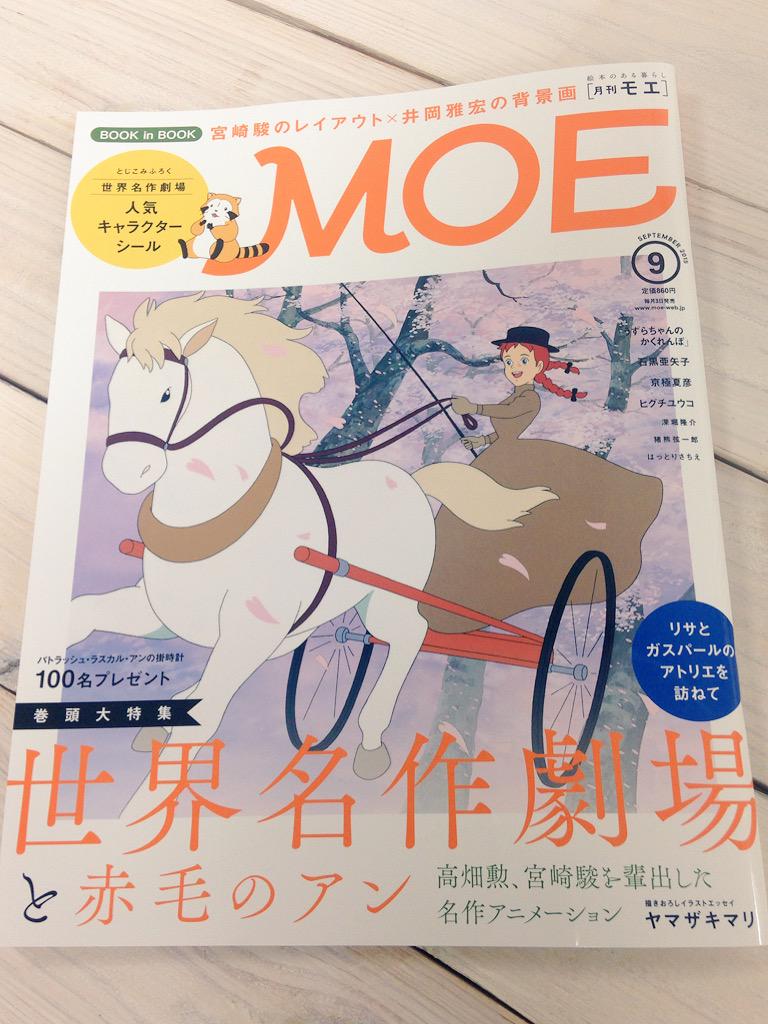 月刊moe Moe9月号は高畑勲 宮崎駿を輩出した名作アニメ 世界名作劇場と赤毛のアン を大特集 高畑 宮崎コンビの傑作 赤毛のアン はどのように生まれたのでしょうか Book In Bookには宮崎駿のレイアウトも満載 8 3発売です Http T Co