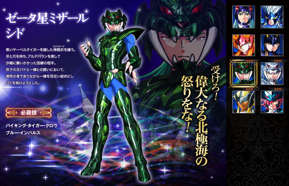 公式サイトキャラクター「神闘士」更新!!②】ゼータ星ミザール シド