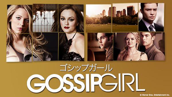 Hulu Japan ゴシップガール シーズン6 ファイナルシーズン を本日配信開始 ついにゴシップガールの正体が明らかに Http T Co Cvjxrjjttl ゴシップガール Http T Co 81i0zraste