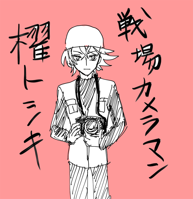 『櫂トシキ(戦場カメラマン)×先導アイチ(檻の中の花)』
http://t.co/rgmtCw5ACw 櫂くん釣り人じゃなくてカメラマンも似合うよ(末期)