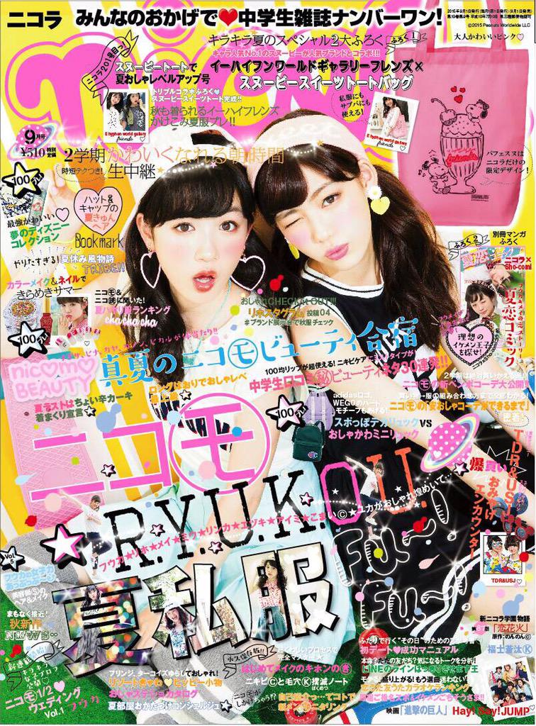 nicola→9月号(201号) 今日、発売！ ＊表紙を飾るニコモは永野芽郁©と