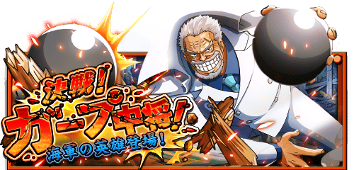 funepinec's tweet image. 決戦！ガープ中将
★7/31(12:00)～8/1(11:59)期間限定★
難易度マスタークリアで手配書入手確定！
wpp.jp/optw/　#トレクル
