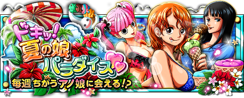 funepinec's tweet image. ドキッ！夏の娘パラダイス！
★8/4(12:00)～8/31(11:59)期間限定★
ナツノコがスペシャル島でバケーション！
wpp.jp/optw/　#トレクル