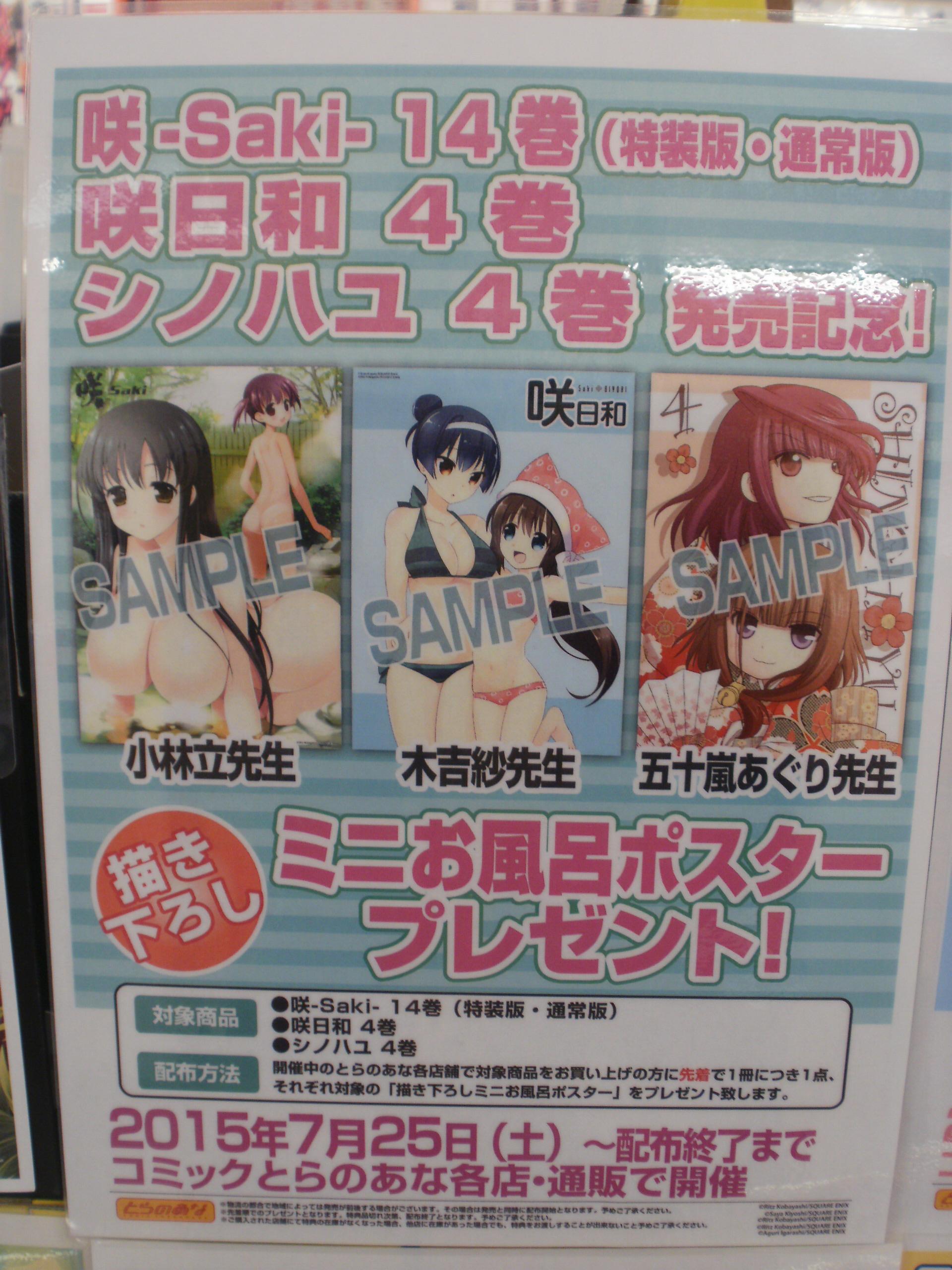 とらのあな池袋店 Auf Twitter 池袋b 再入荷情報 咲ーsaki 14巻 通常版 咲日和4巻 シノハユ4巻 再入荷しました ミニお風呂ポスター Amp 3点同時購入特典もまだプレゼント中ですのでお見逃しなく 先着特典となります Http T Co 3egpj3kkkv Twitter