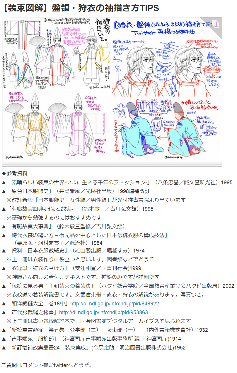 逆名 在 Twitter 上 Pixivにもupしてますよろしく 装束図解 盤領 狩衣の袖描き方tips 逆名 Pixiv T Co He7oic1sjw 参考資料を説明文に追記しています T Co Ofngv3dojp Twitter