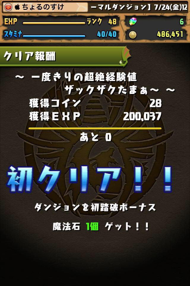 公たまご على تويتر パズドラサブで11日目 やっとスタミナ30になったので急いで一度きりの超絶経験値へgo 本垢では結構進んでから実装だったこのダンジョンだがどの位ランクが上がるか期待して行きました 結果 パズドラ 一度きりの超絶経験値 Http T Co