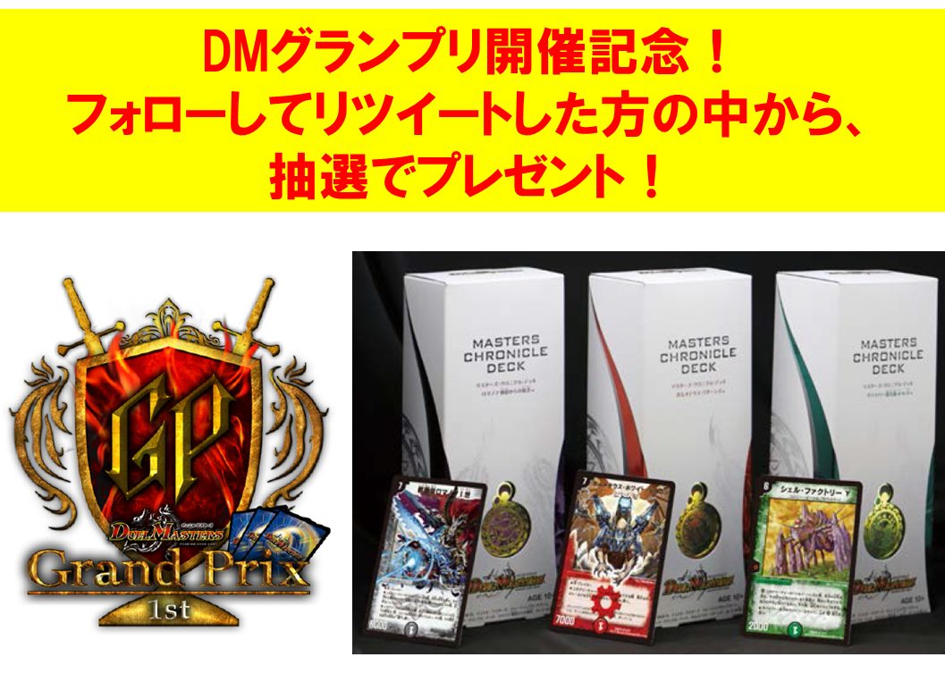 t2duema's tweet photo. 【@t2duemaフ��ロー＆RTで応募】
伝説のデッキが復活！
「マスターズ・クロニクル・デッキ」
3種を5名にプレゼント！
http://t.co/UO4ZcE2e0G
締切はDMグランプリ終了まで！
#DMグランプリ #プレゼント http://t.co/IgDXyBt1k4