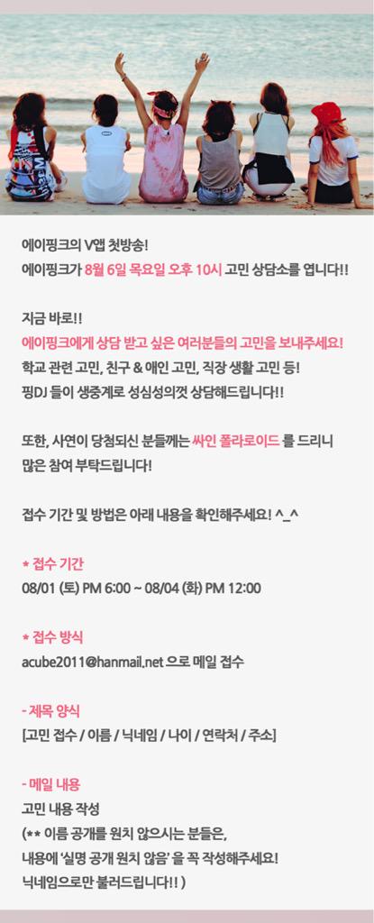 Apink_2011's tweet photo. [#에이핑크] '에이핑크의 고민 상담소' 사연 접수! 핑DJ들의 상담이 필요한 고민들 많이 많이 보내주세요! ^_^V #Remember 에이핑크 #V앱 http://t.co/TEkh3Ius3i