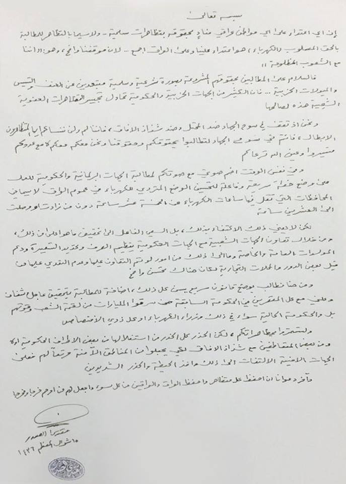 ونحن إذ نقف في سوح الجهاد ضد المحتل، وضد شذّاذ الآفاق. فإننا لم ولن ننساكم أيها المتظاهرون الأبطال.