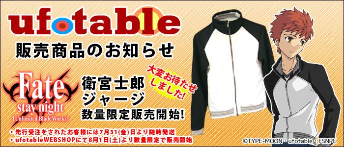 Fate/stay night[UBW]】ufotableオリジナル衛宮士郎ジャージ(アニメ版