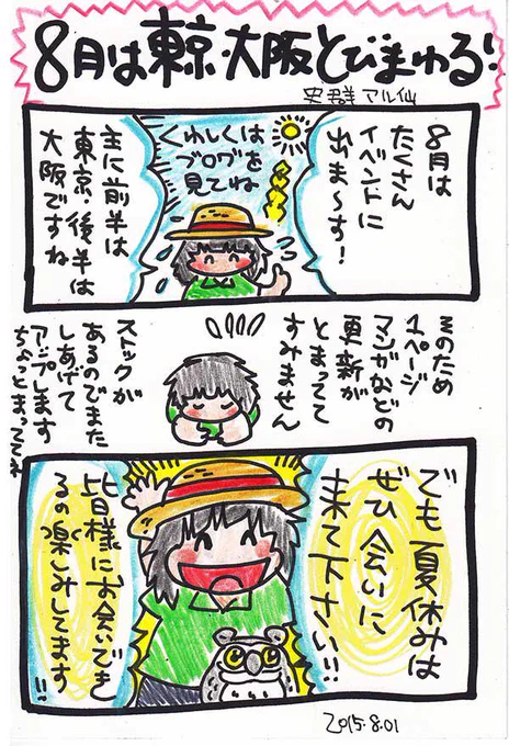 8月は東京と大阪をとびまわります!いっぱいイベントに出るので是非遊びに来て下さい!皆様にお会い出来るのが楽しみです!散髪してすっきりしていきまーす!1ページ漫画などがちょっと止まってるけど、もう少しお待ちください〜! 