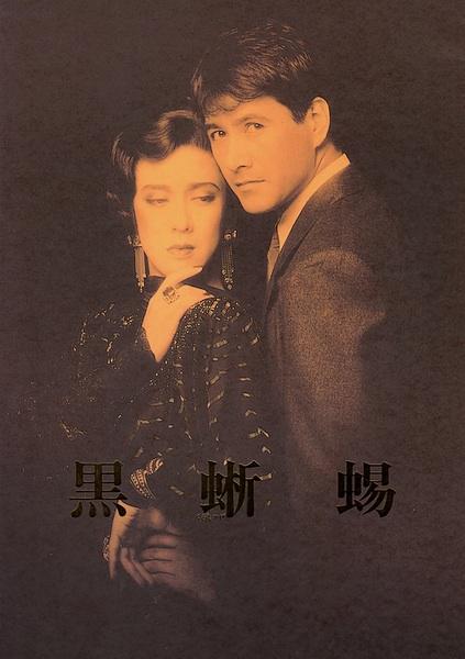 黒蜥蜴 劇場パンフレット　坂東玉三郎　草刈正雄 黒蜥蜴1986公演パンフレット☆半チケット.チラシ付き☆坂東玉三郎.草刈