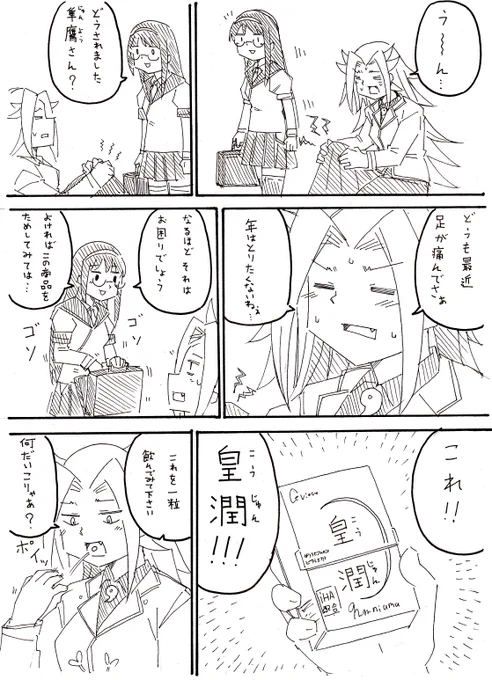 漫画上げました 健康サプリメント 皇潤(こうじゅん) | きょうさる  #pixiv pixiv.net/member_illust.php?…